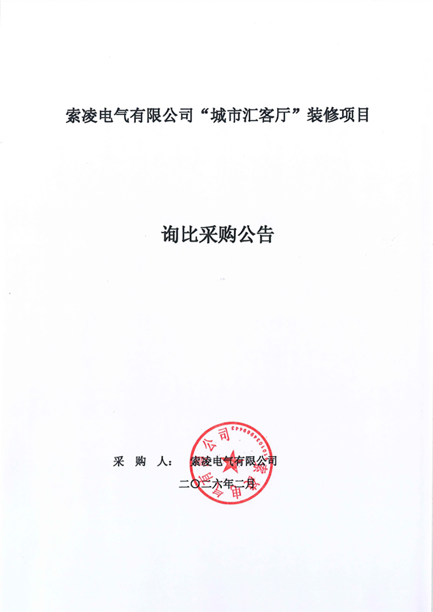米兰官方网页版-米兰online(中国)
“城市汇客厅”装修项目——寻比采购公告