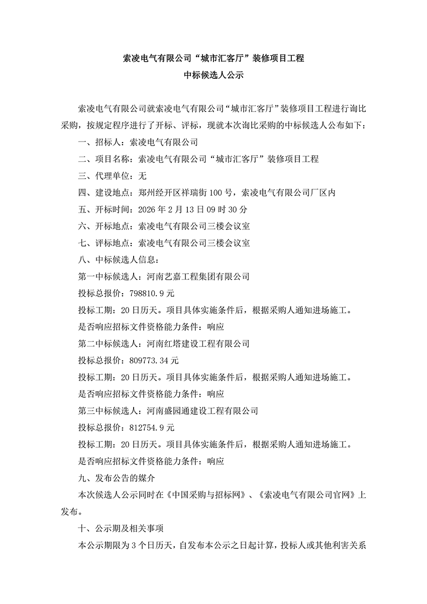 米兰官方网页版-米兰online(中国)
“城市汇客厅”装修项目工程 中标候选人公示